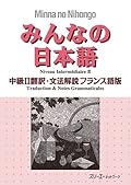みんなの日本語 中級 2 - 翻訳文法解説 フランス語版