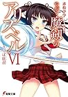 やがて魔剱のアリスベルVI　さらば妖刀 (電撃文庫) (Japanese Edition)