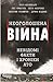 Неоголошена війна. Невідомі факти і хроніки АТО