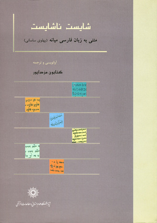 شایست ناشایست: متنی به زبان فارسی میانه (Paperback)