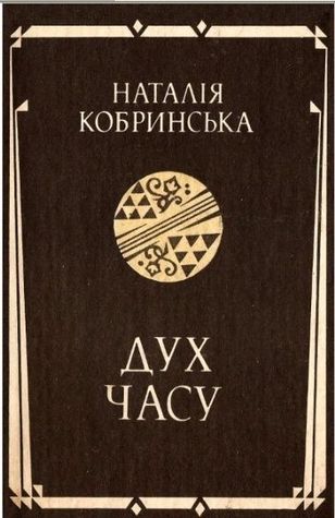 Дух часу (Hardcover)