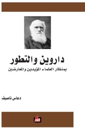 داروين والتطور بمنظار العلماء المؤيدين والمعارضين (Paperback)