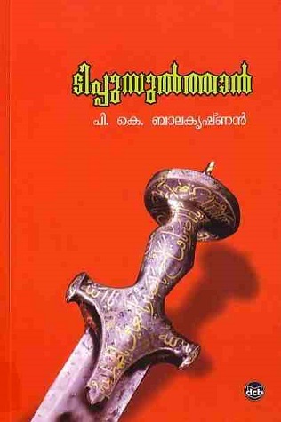 ടിപ്പു സുൽത്താൻ | Tippu Sulthan