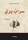 سراب بري