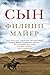 Сын (Russian Edition)