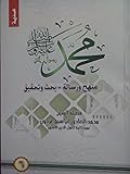 محمد رسول الله منهج و رسالة-بحث وتحقيق ٦