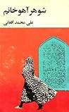 شوهر آهو خانم