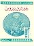 (خير الدين بربروس ( والجهاد في البحر by بسام العسلي