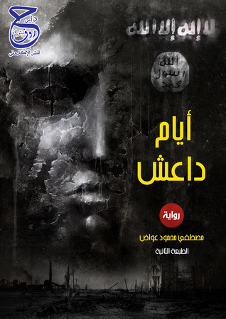 رواية أيام داعش