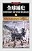 两战风云（一战风云、二战风云） (全球通史: 9)