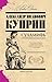Суламифь (Russian Edition)