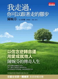 我走過，你可以跟著走的腳步