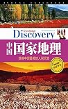 中国国家地理: 游遍中国最美的人间天堂 (学生探索者) 中国国家地理: 游遍中国最美的人间天堂 (学生探索者)