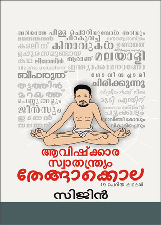 തേങ്ങാക്കൊല (Thengakolla)