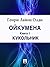 Кукольник (Ойкумена, #1)