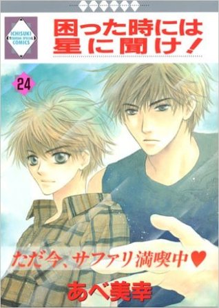 困った時には星に聞け！ 24 (Komatta Toki Niwa Hoshi Ni Kike, #24)