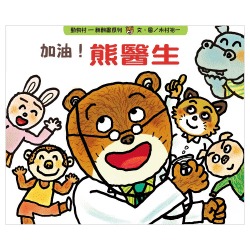 加油！熊醫生 (Hardcover)