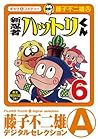 新 忍者ハットリくん(6) (藤子不二雄(A)デジタルセレクション) (Japanese Edition) 新 忍者ハットリくん(6) (藤子不二雄(A)デジタルセレクション) (Japanese Edition)