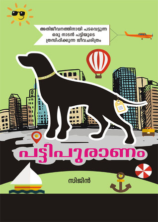 പട്ടിപുരാണം (Pattipuranam)