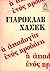 Η απολογία ενός προδότη