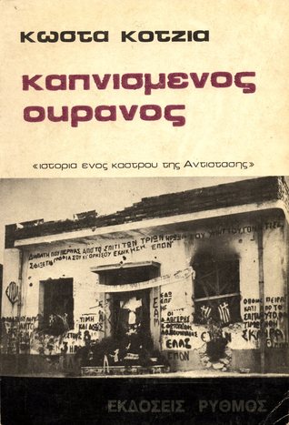 Καπνισμένος ουρανός (Paperback)