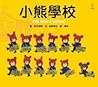 小熊學校