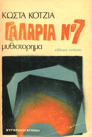 Γαλαρία Νο7 (Paperback)