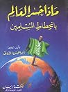 ماذا خسر العالم ب...