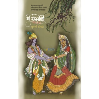 मी रुक्मिणी