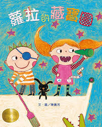 蘿拉的藏寶圖 (Hardcover)