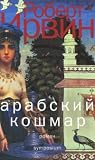Арабский кошмар