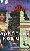 Арабский кошмар