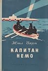 Капитан Немо by Jules Verne
