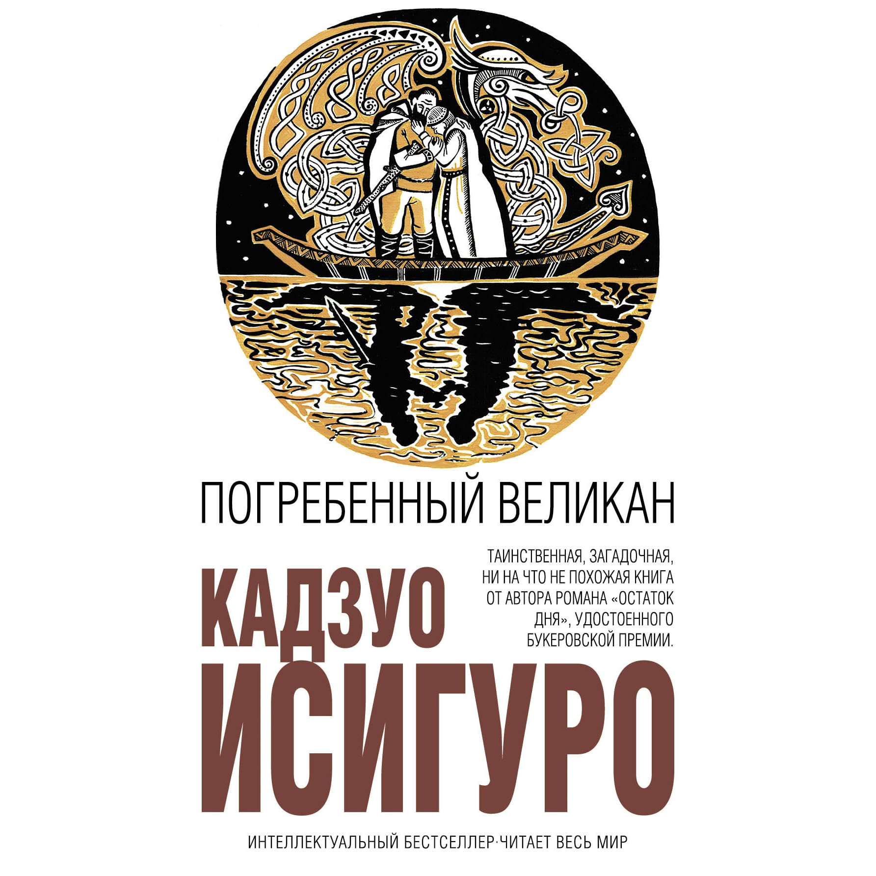 погребенный великан иллюстрации. исигуро погребенный великан книга. исигуро погребенный великан like book. романа кадзуо исигуро «погребенный великан». погребенный великан книга смысл.
