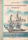 Петнадесетгодишният капитан by Jules Verne