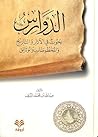 الدوارس: بحوث في ...