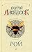 Рой