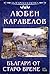 Българи от старо време