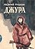 Джура by Георгий Тушкан