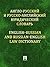 Англо-русский и русско-английский юридический словарь (Russian Edition)