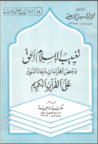 تغييب الإسلام الحق - دحض إفتراءات دعاة التنوير على القرآن الكريم