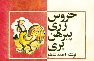 خروس زری پیرهن پری (Paperback)