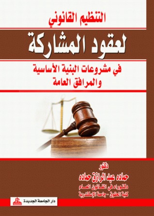 التنظيم القانوني لعقود المشاركة
