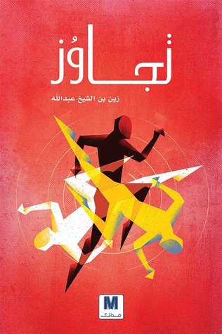 تجاوز (Paperback)