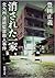 消された一家_北九州・連続監禁殺人事件