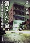 消された一家_北九州・連続監禁殺人事件