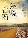 邊境台商 邊境台商