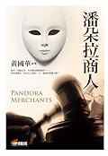 潘朵拉商人
