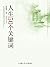 周国平语录-人生50个关键词 (周国平经散文经典读本) by 周国平