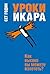 Уроки Икара: Как высоко вы можете взлететь? (Популярная психология) (Russian Edition)